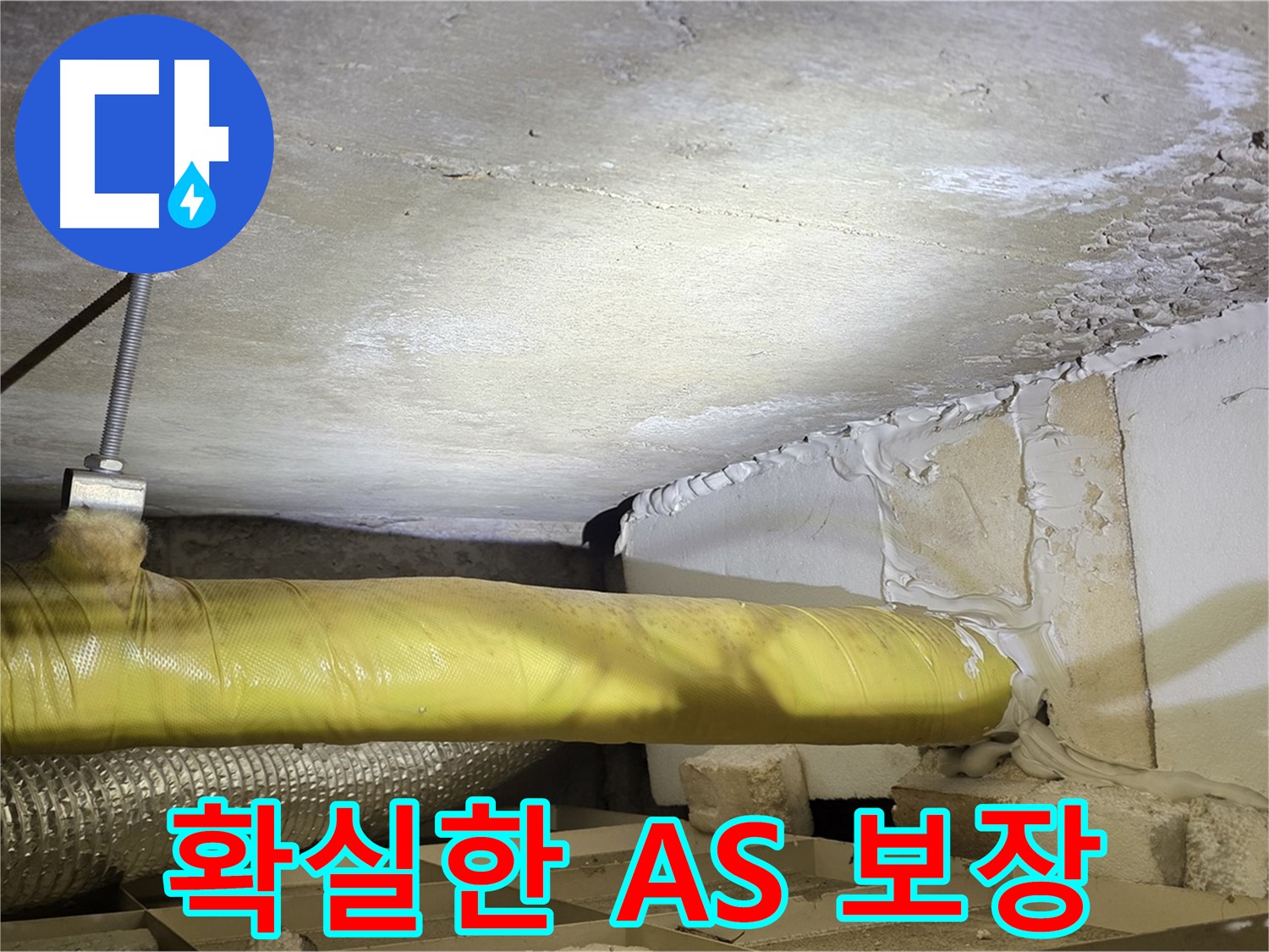 새절역현대아파트 누수 - 확실한 A/S 보장 - 믿고 맡겨주세요.