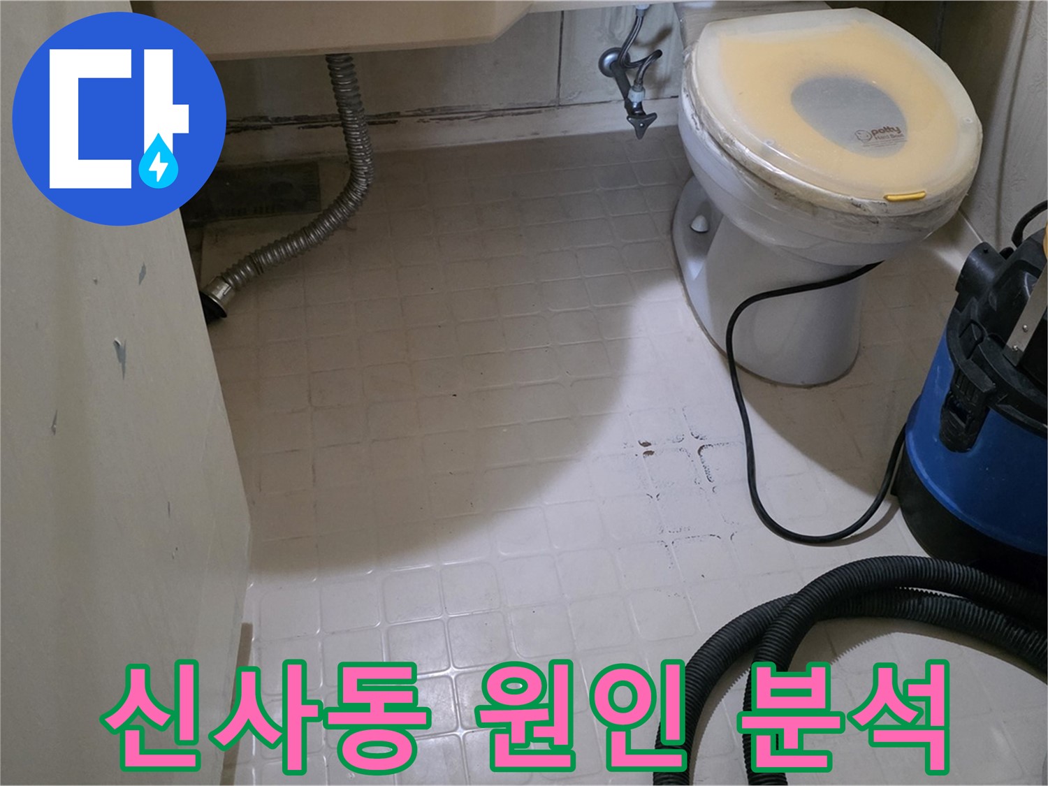 새절역현대아파트 변기 누수 - 곰팡이 흔적 발견 - 원인 분석 시작!