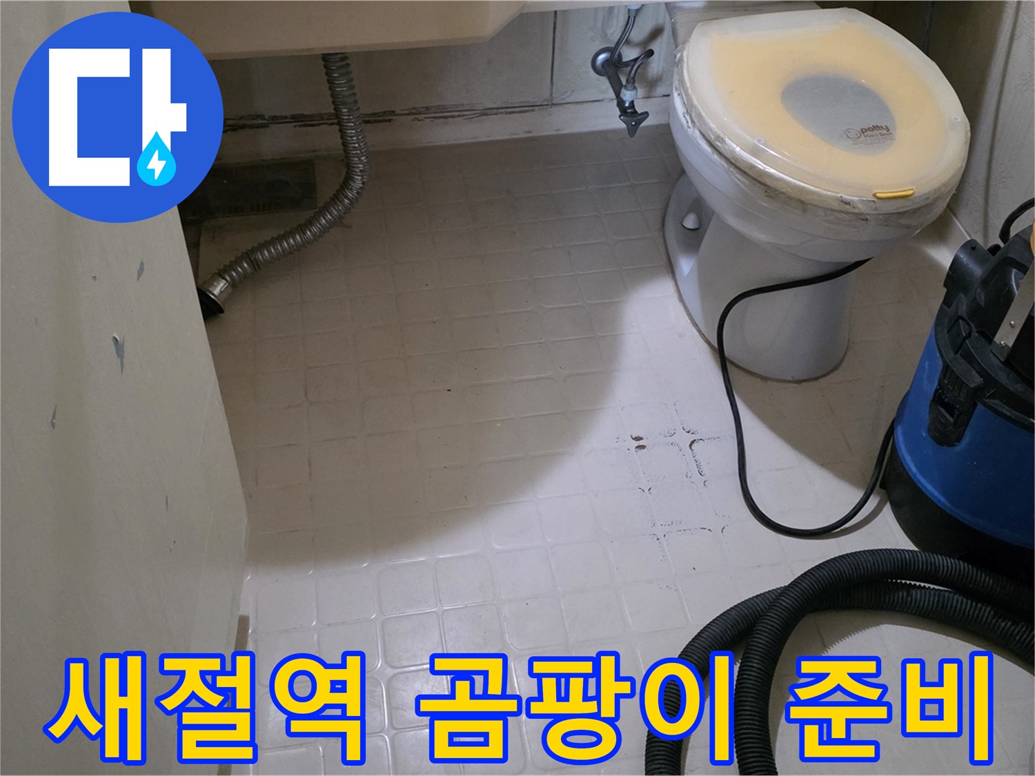 새절역현대아파트 변기 누수 - 석션 후 곰팡이 방지 준비 완료!