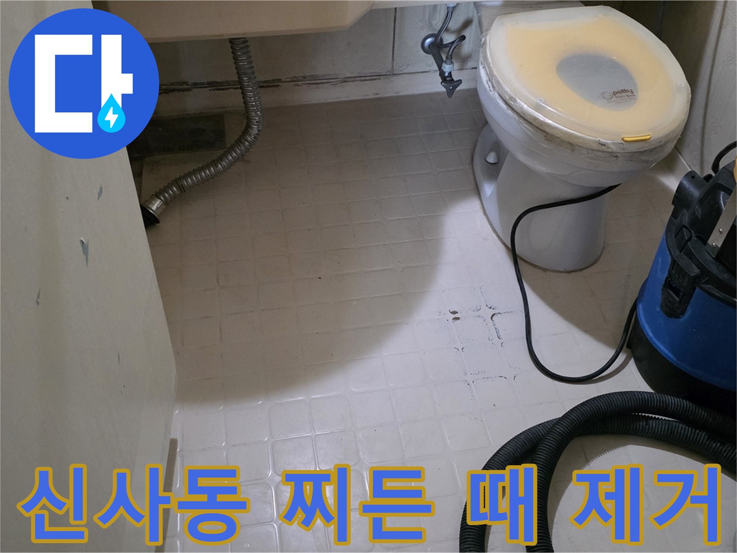 새절역현대아파트 변기 누수 - 찌든 때 제거 후 깨끗하게 청소!