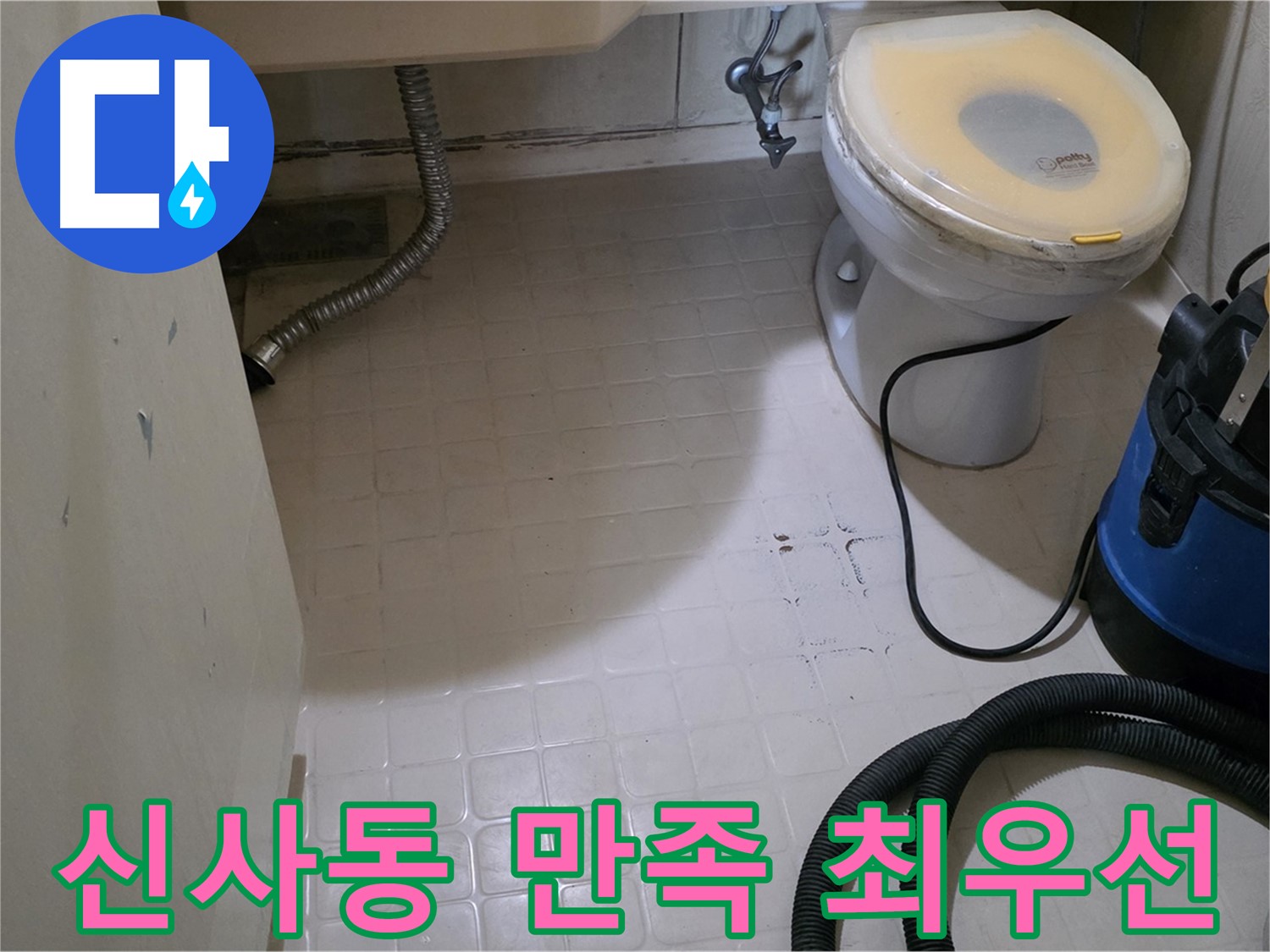 새절역현대아파트 욕실 누수 - 고객 만족이 최우선!