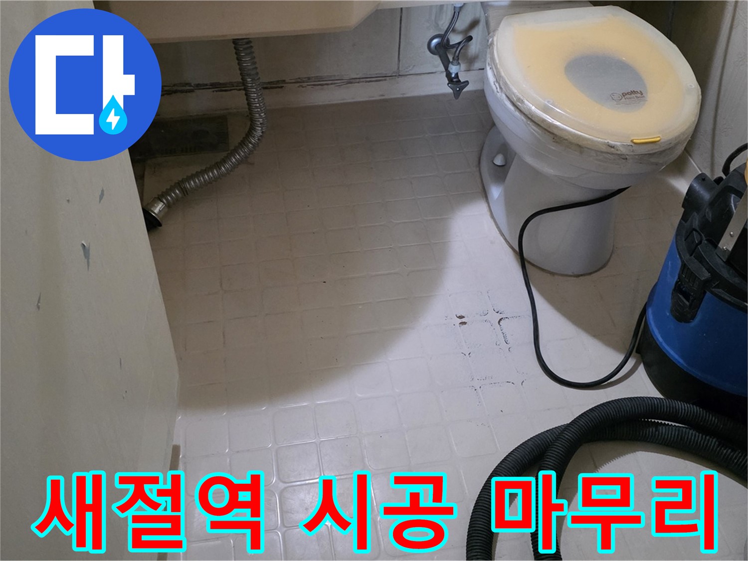 새절역현대아파트 욕실 누수 - 꼼꼼한 시공 후 깔끔한 마무리!
