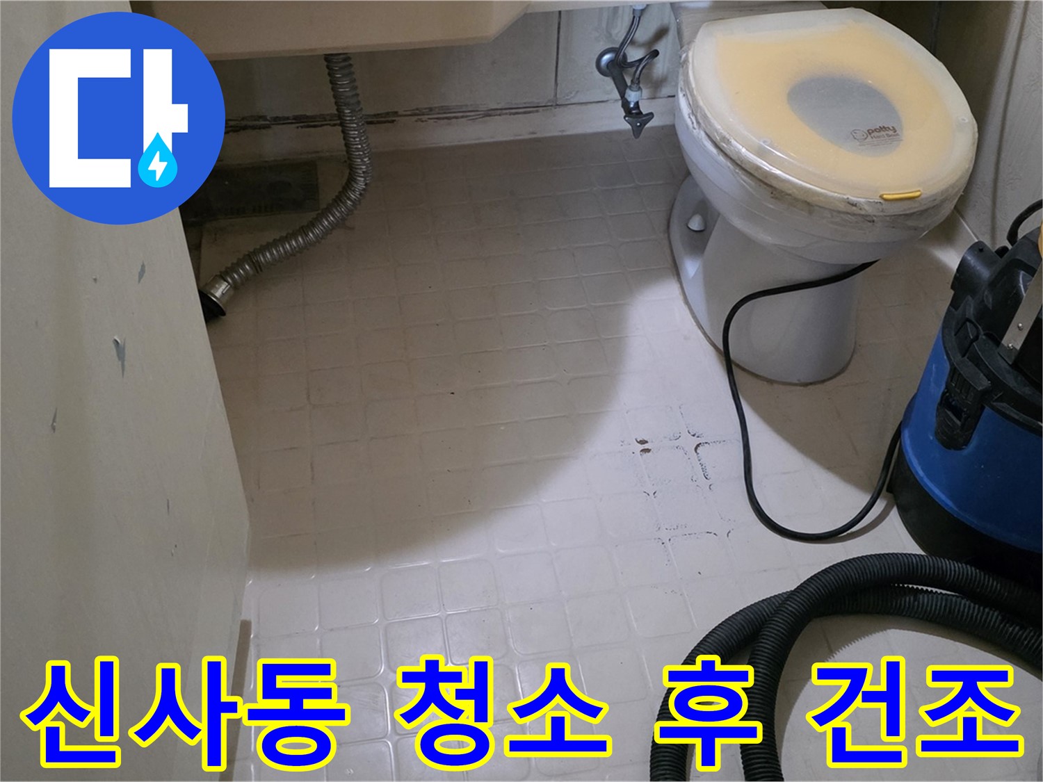 새절역현대아파트 욕실 누수 - 청소 후 건조 작업 시작!