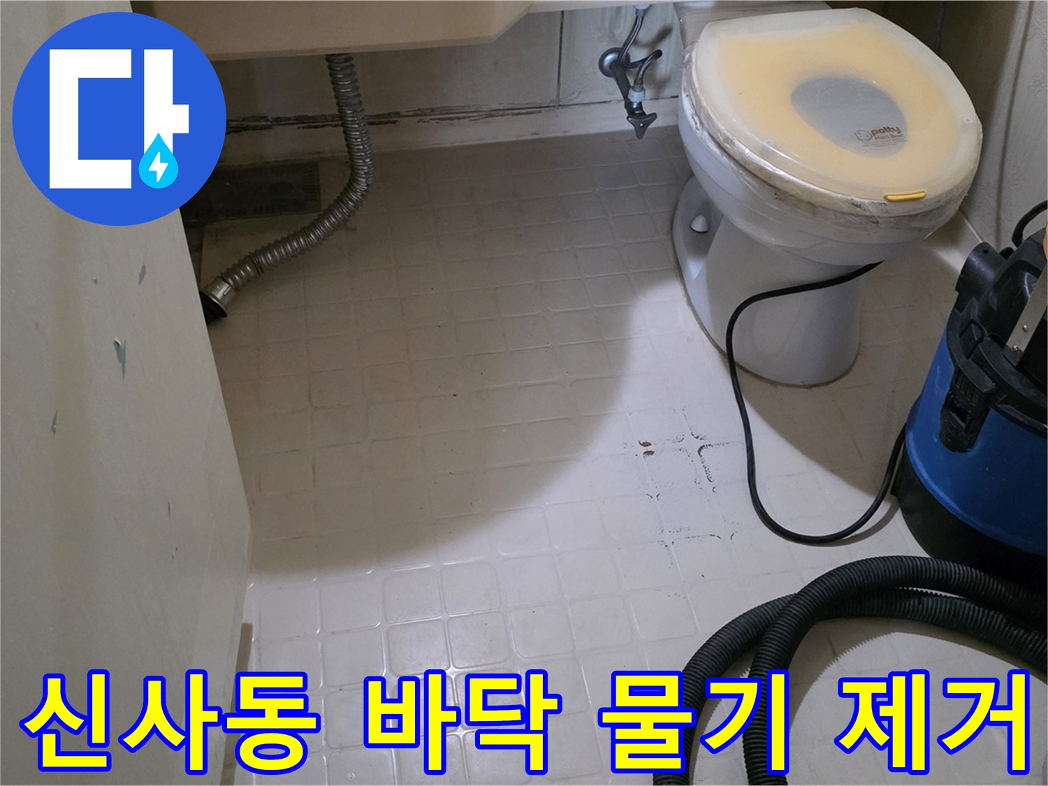 새절역현대아파트 욕실 바닥 - 누수 후 물기 제거 작업