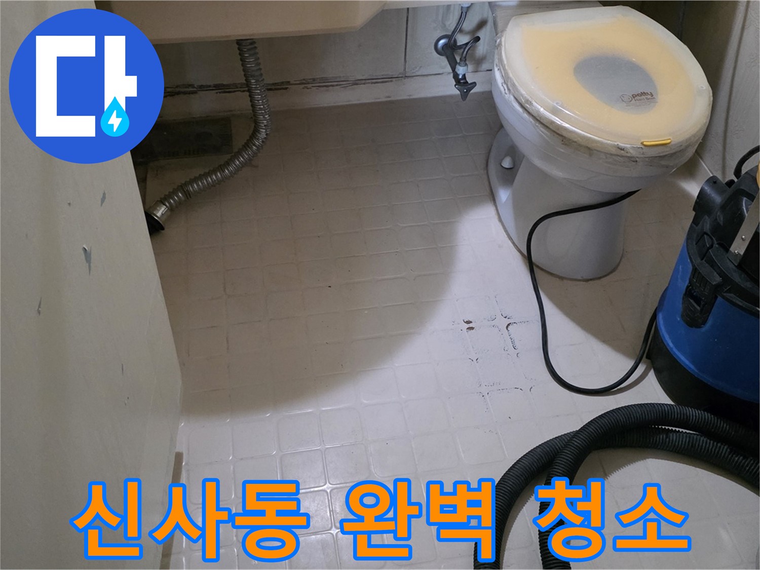 새절역현대아파트 욕실 - 새것처럼 깨끗하게!