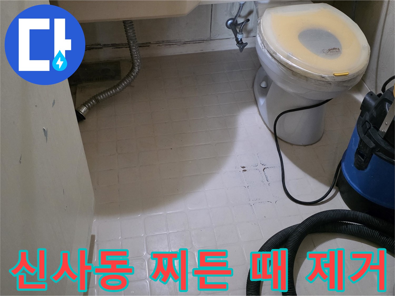 새절역현대아파트 욕실 - 찌든 때까지 깨끗하게!