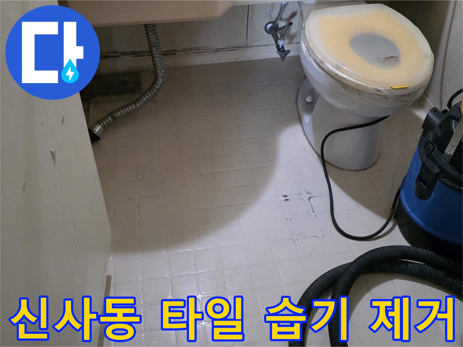 새절역현대아파트 욕실 타일 - 습기 제거로 뽀송하게!