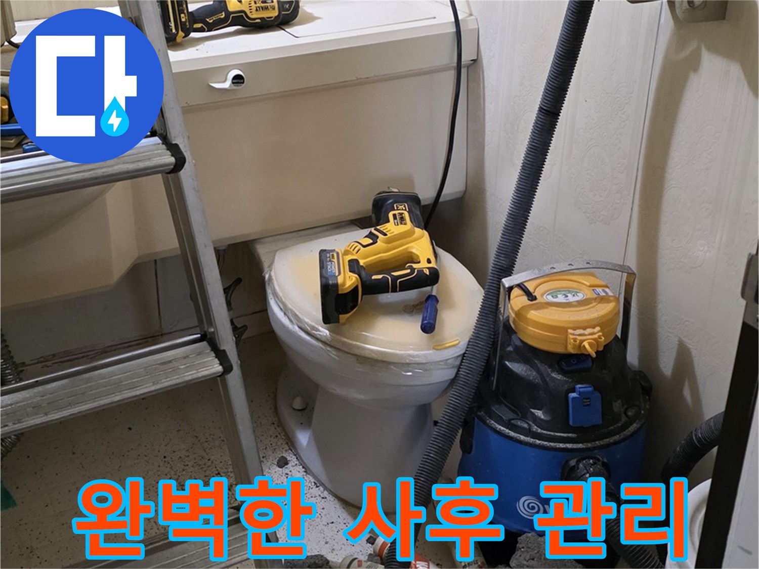 변기 막힘 해결 - 완벽한 사후 관리로 재발 방지