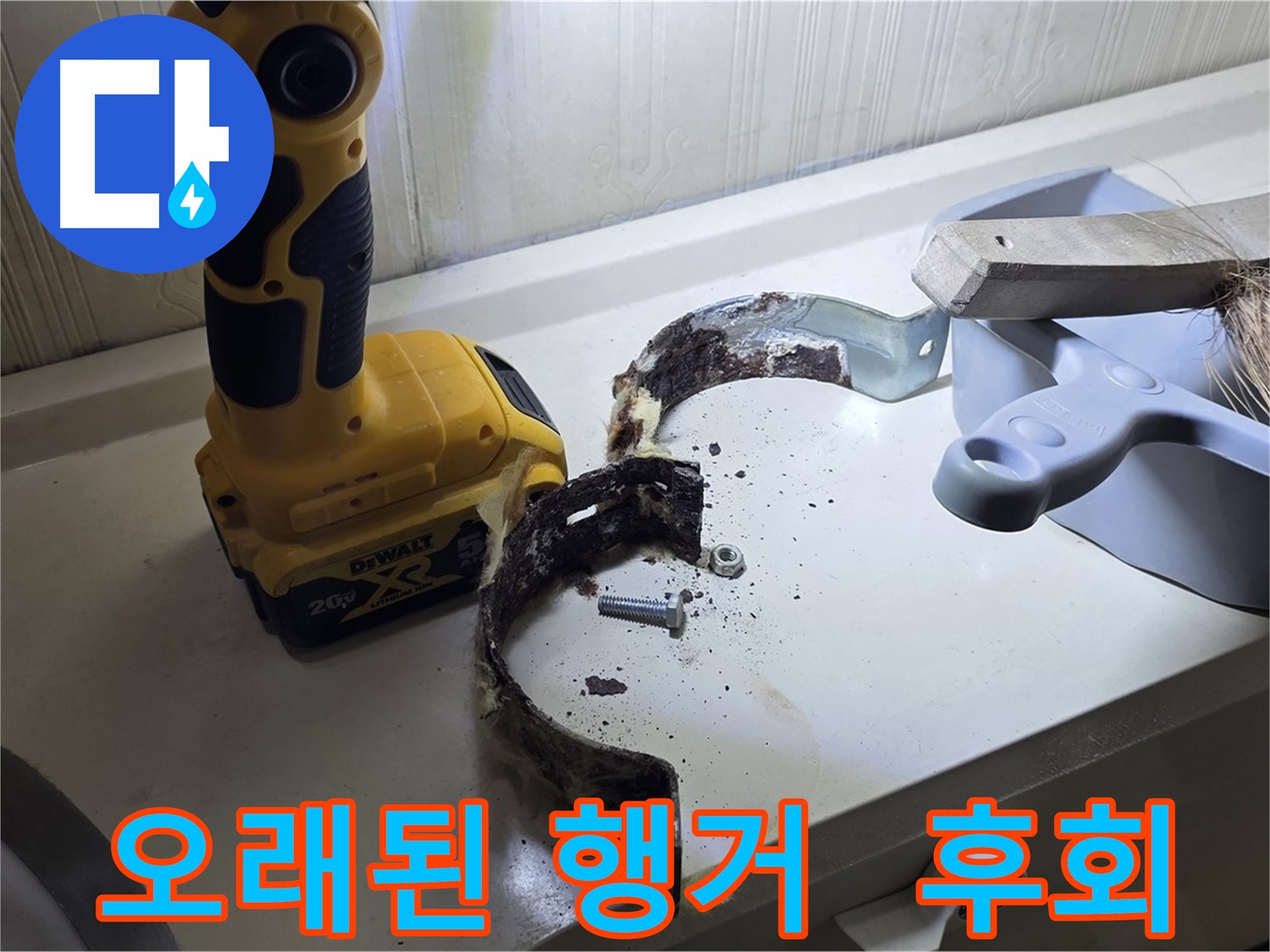 오래된 배관 행거 - 방치하면 큰 문제로 이어질 수 있습니다