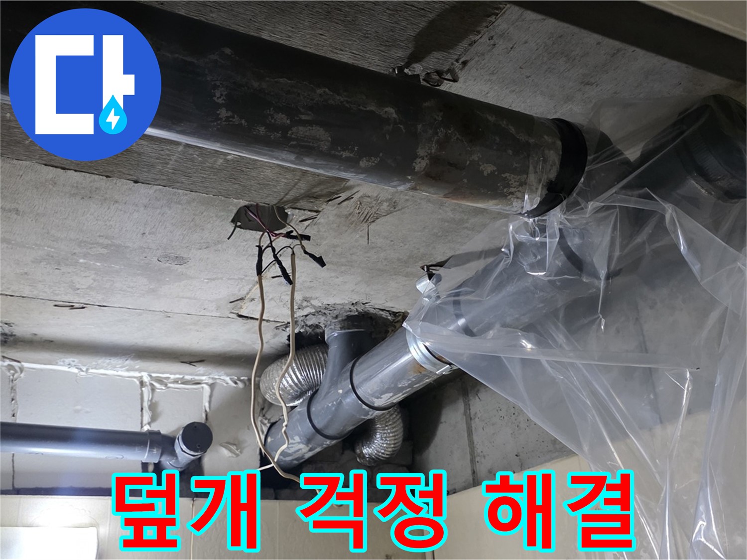 은평구 신사동 새절역 누수 - 배관 누수 방지 비닐 덮개로 걱정 없이 맡겨주세요
