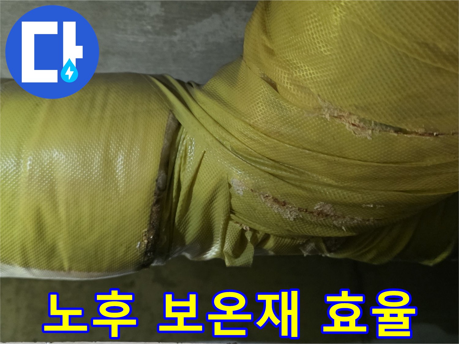 노후 보온재 - 에너지 효율 저하, 교체 시기 확인