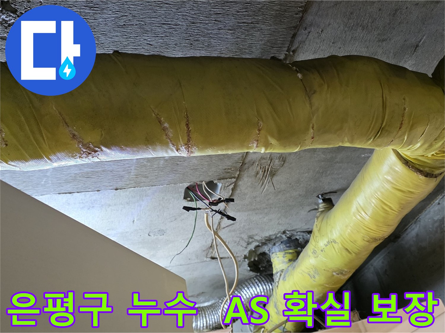 은평구 누수 - 환풍기 배관 누수, 시공 후 A/S 확실하게 보장