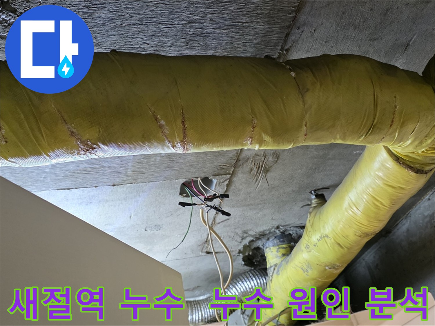 새절역 누수 - 환풍기 배관 누수 원인 꼼꼼 분석 - 맞춤 해결책 제시
