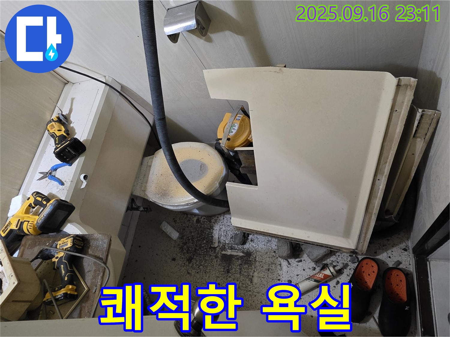 서울 은평구 신사동 새절역 현대아파트 누수 - 누수 없는 쾌적하고 안전한 욕실을 만들어 드리기 위해 노력하고 있습니다 - 고객님의 건강까지 생각합니다.