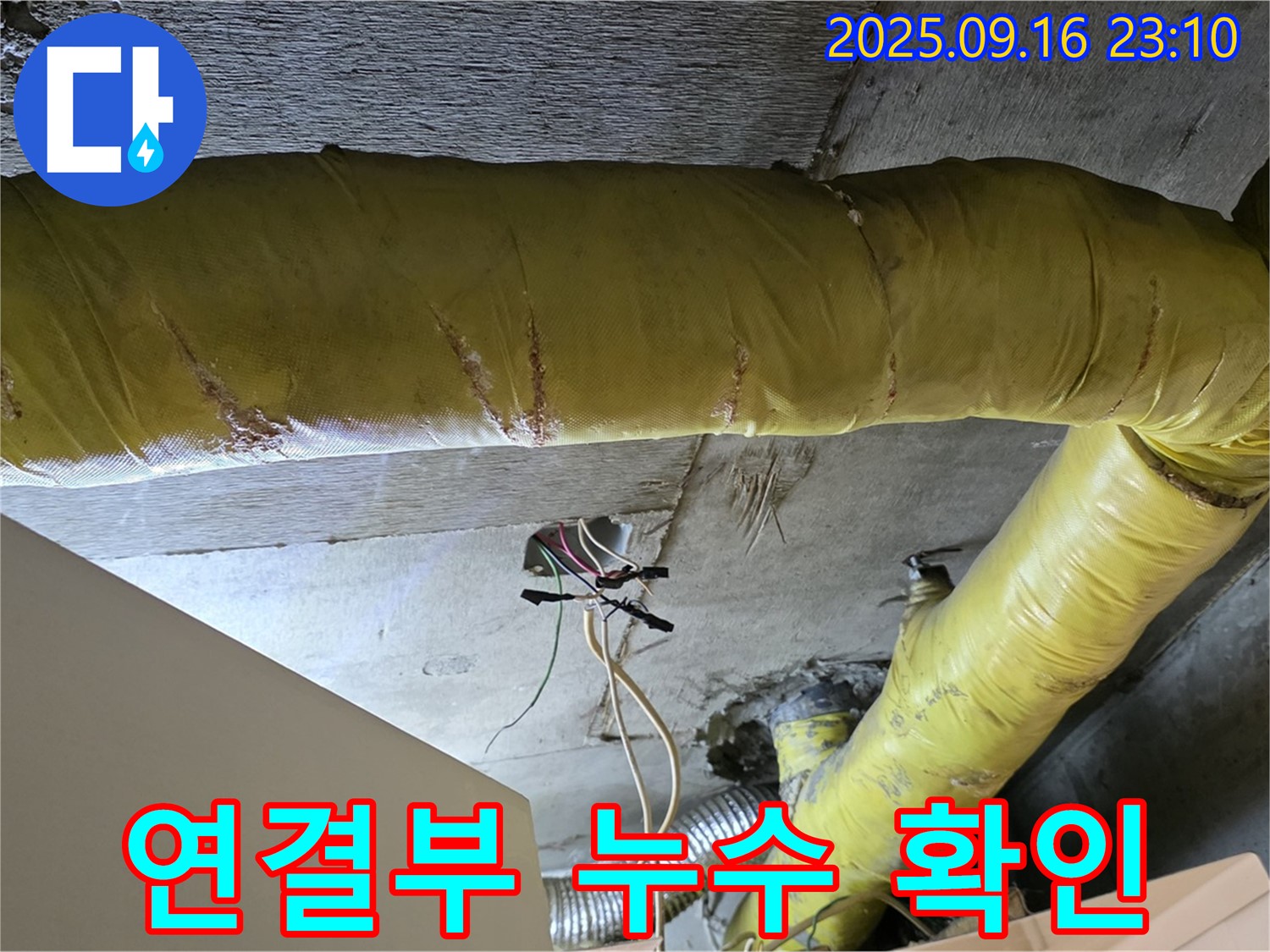 서울 은평구 신사동 아파트 - 천장 배관 연결부 주변 누수 확인 - 누수 발생 지점 집중 점검