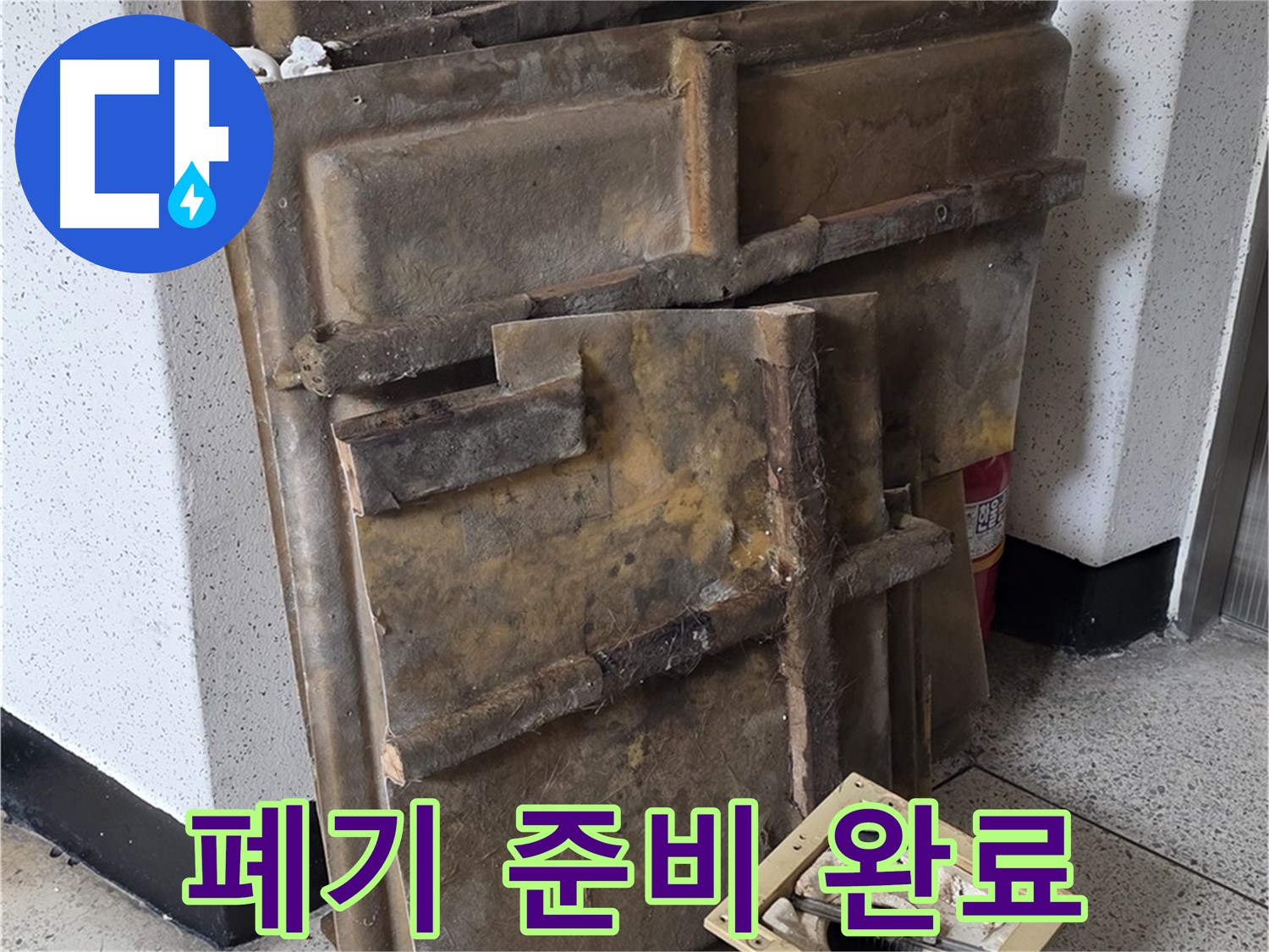 석고보드와 조명 폐기 준비 완료 - 안전하게 처리