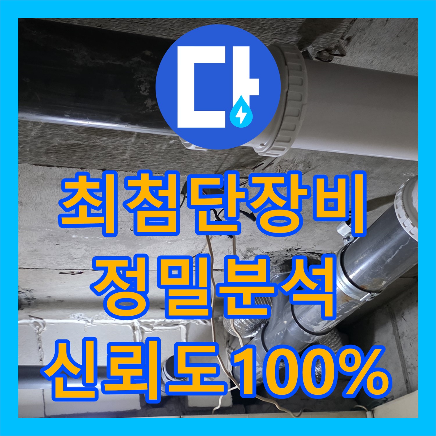 신사, 누수전문가의 누수탐지, 확실한 누수 해결 보장