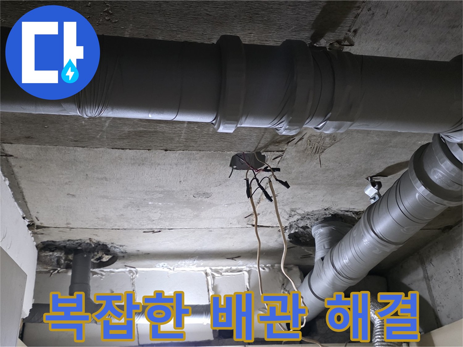 신사1동 새절역 현대아파트 누수 - 복잡한 배관 누수도 문제없이 해결해 드립니다.