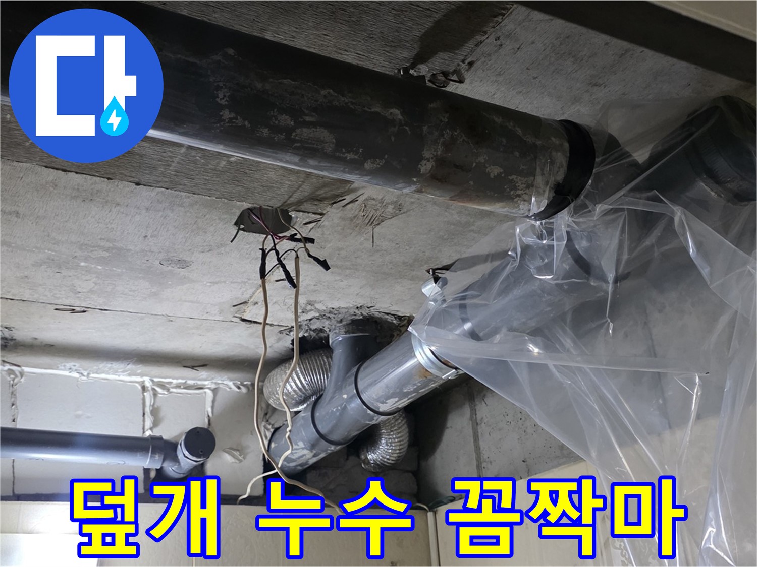 신사동 누수 - 배관 누수 방지 비닐 덮개로 임시 누수 꼼짝마 조치 완료