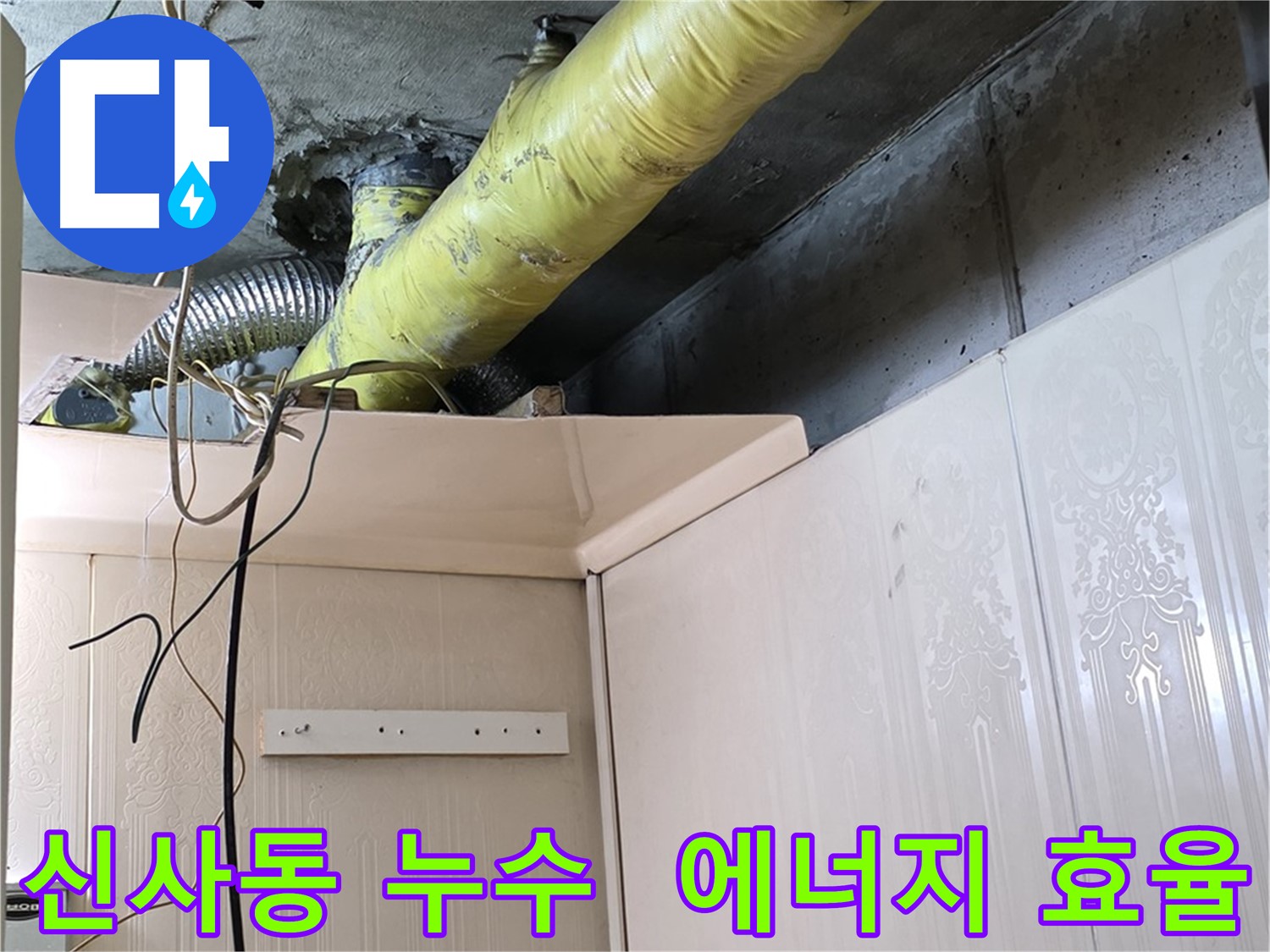 신사동 누수 - 배관 보온 상태 개선으로 결로 문제 해결 및 에너지 효율 향상 효과 확인