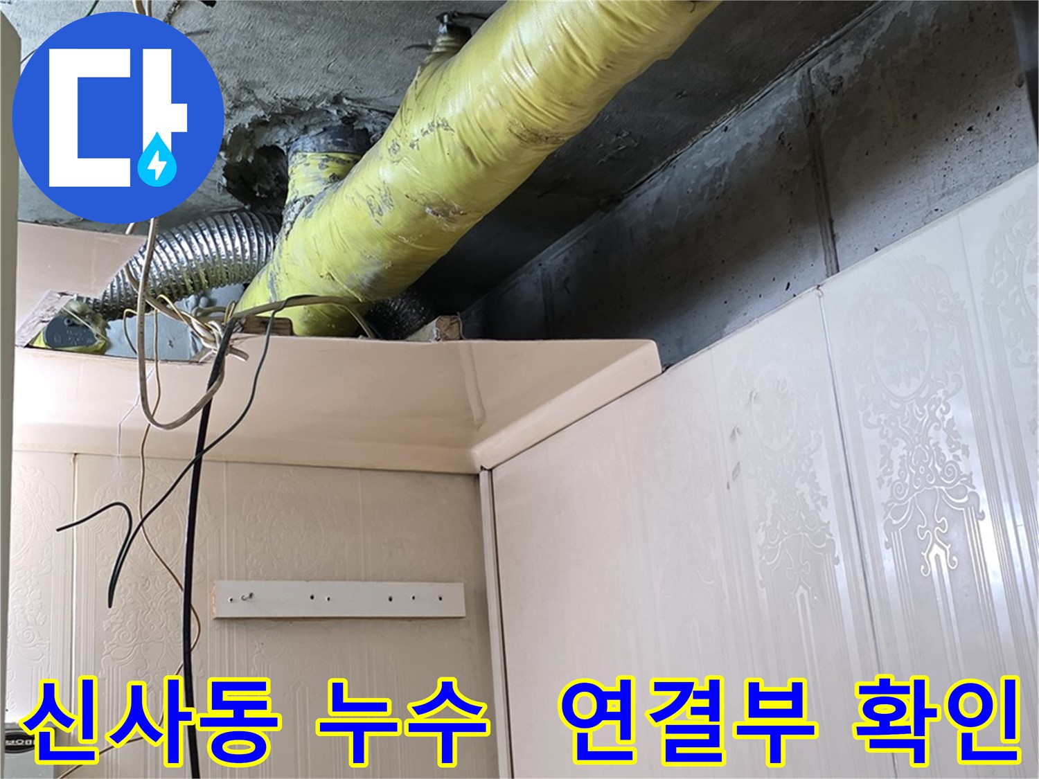 신사동 누수 - 배관 연결 부위의 누수 흔적을 꼼꼼하게 확인 작업