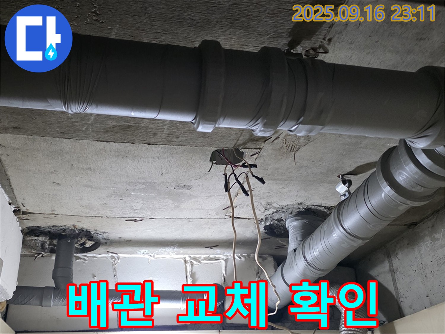 신사동 누수 - 새절역 현대아파트 낡은 배관 누수 교체 시기 확인