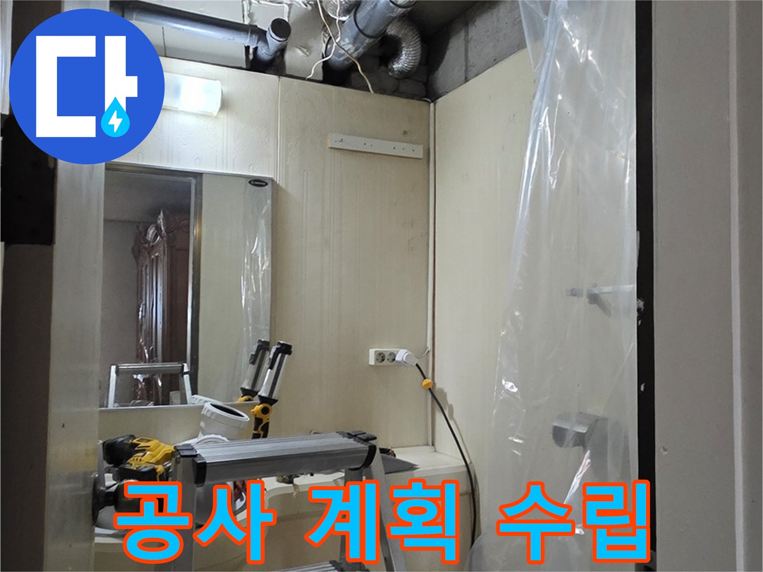 신사동 누수 - 새절역 현대아파트 신사동 164번지 101동, 누수 공사 계획을 수립하고 있습니다.