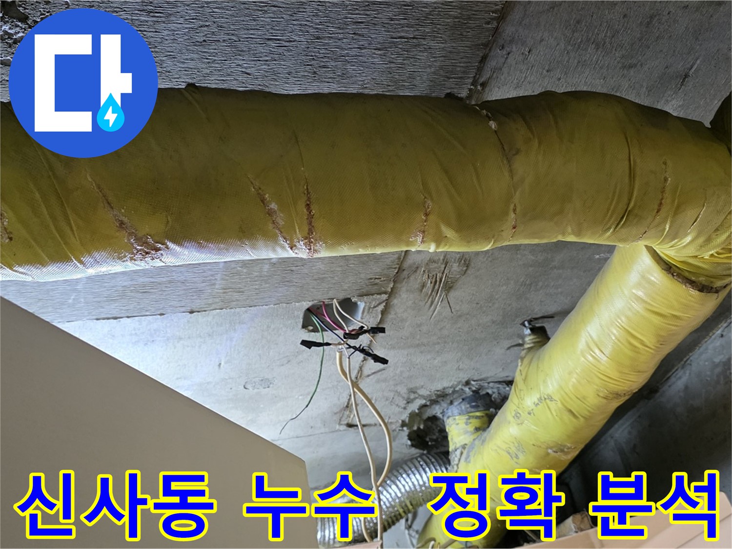 신사동 누수 - 환풍기 배관 누수, 정확한 원인 분석을 통한 맞춤 해결책 제시