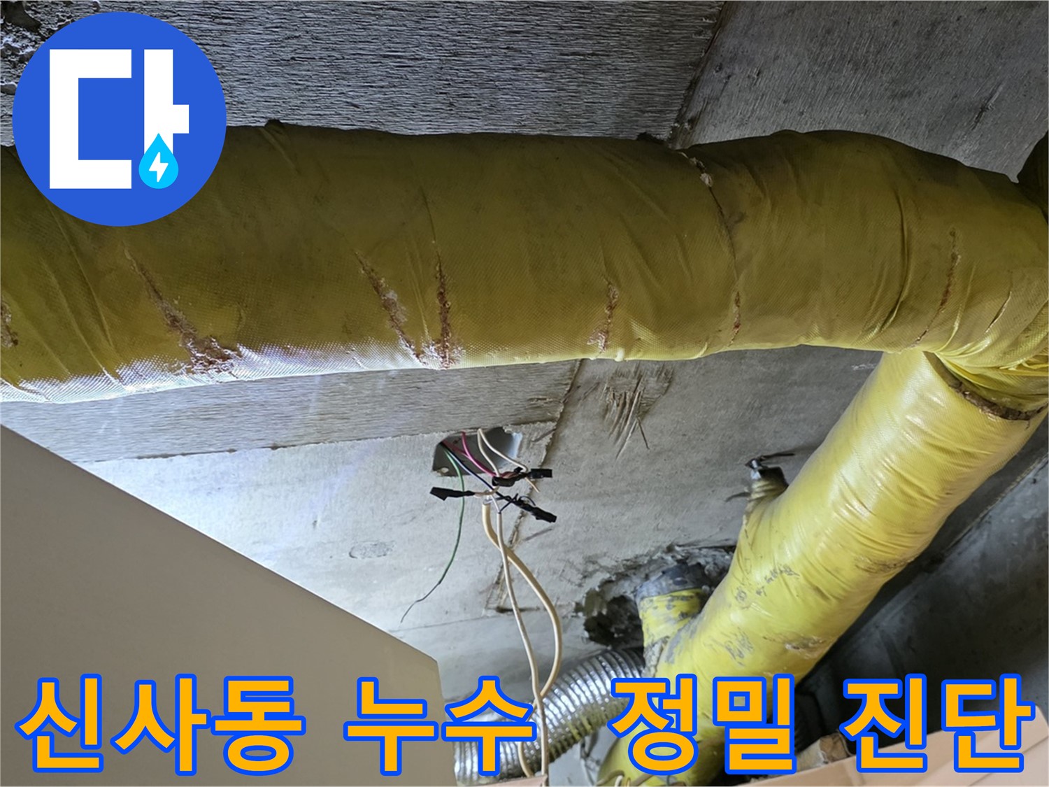 신사동 누수 - 환풍기 배관 누수, 정확한 진단을 통한 원인 파악