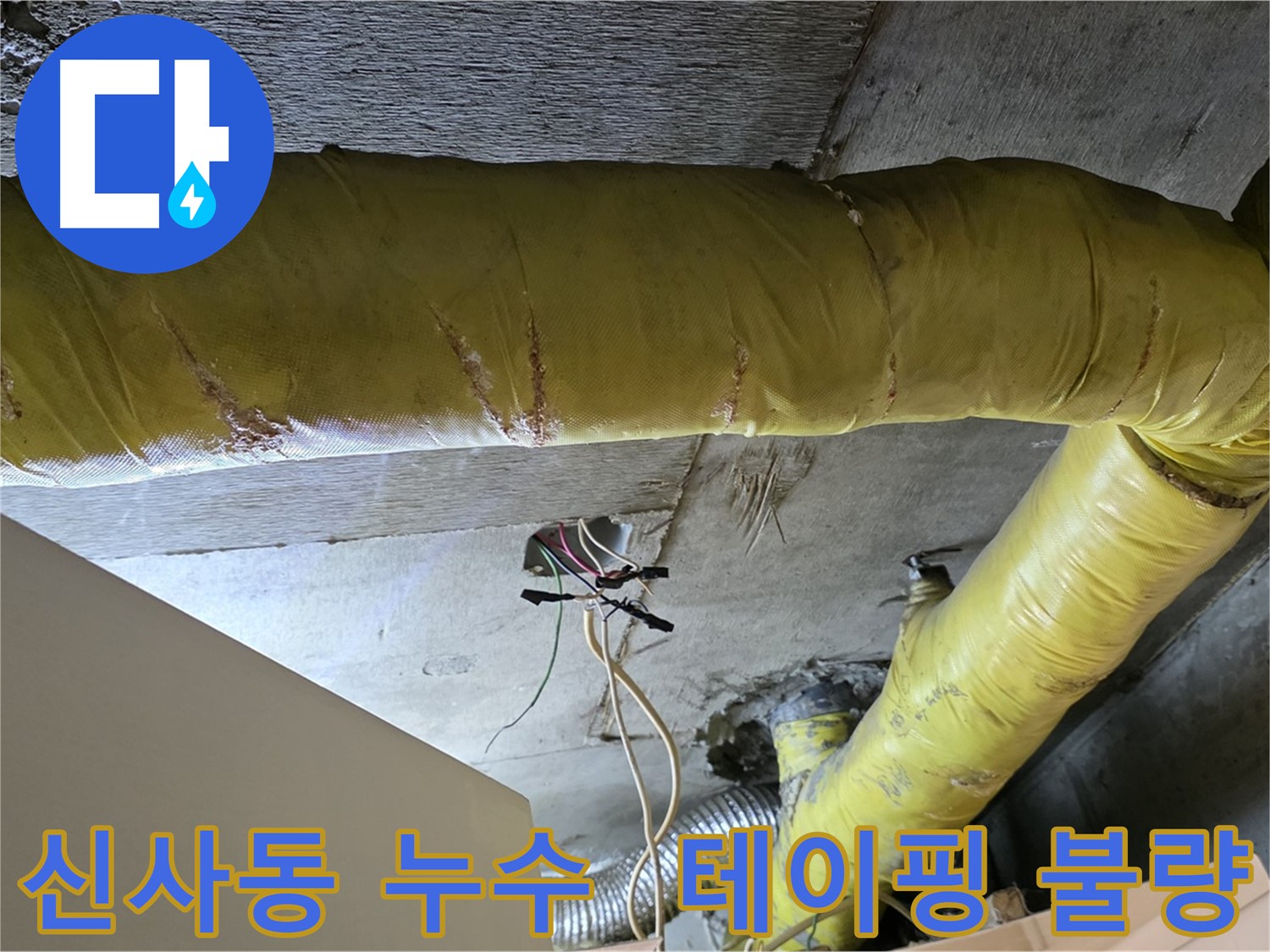 신사동 누수 - 환풍기 배관 연결 부위 - 테이핑 불량으로 인한 누수 위험