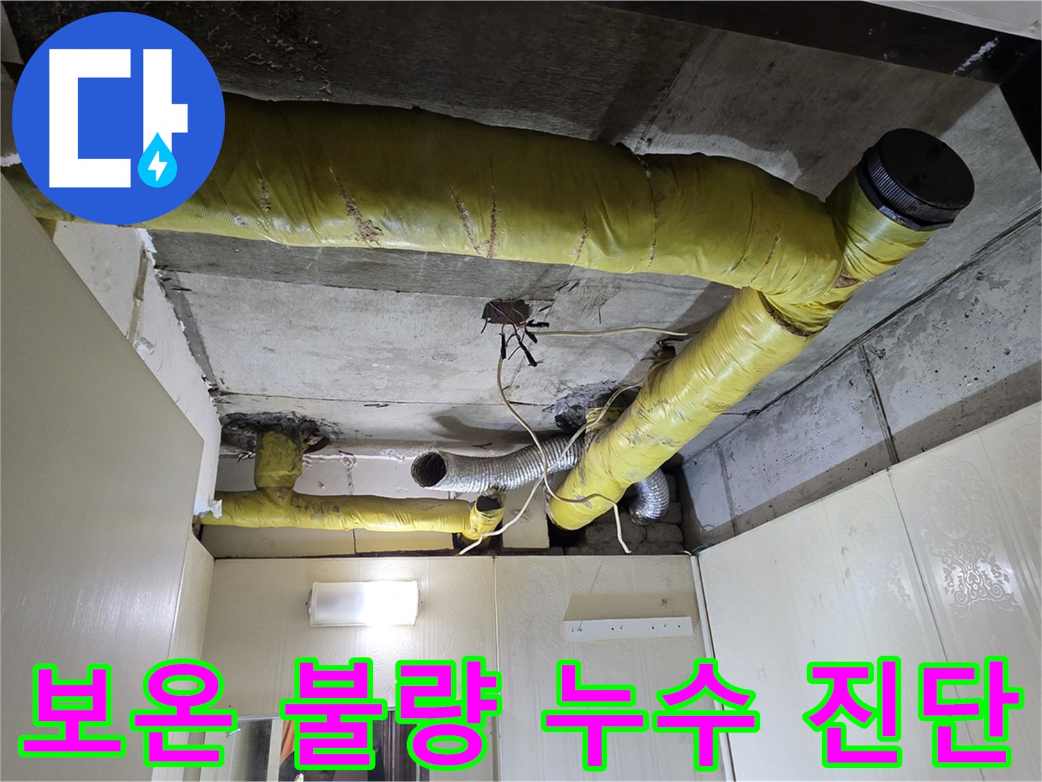 신사동 - 은평구 천장 배관 - 보온 상태 불량