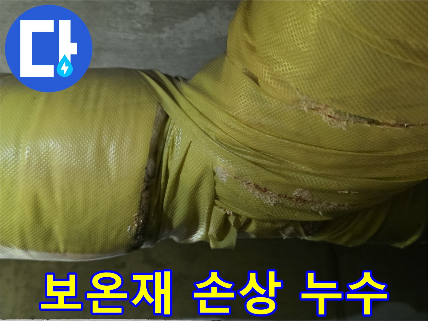 손상된 배관 보온재 - 누수 발생 가능성 증가, 주의 요망