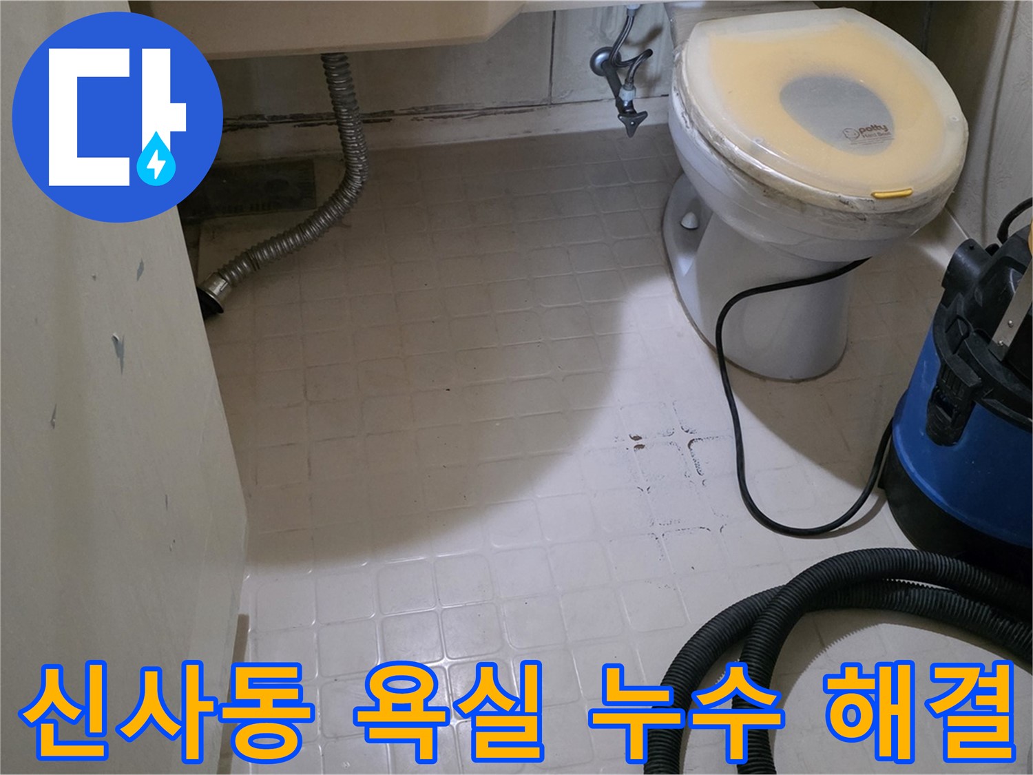 새절역현대아파트 욕실 누수 - 완벽하게 해결 완료