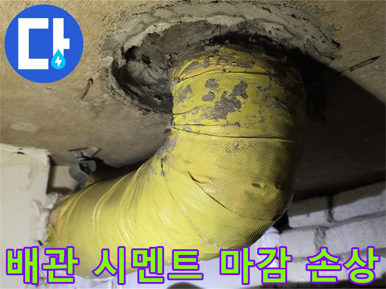 신사동 배관 연결부 시멘트 마감 손상 - 누수 발생 가능성 높음