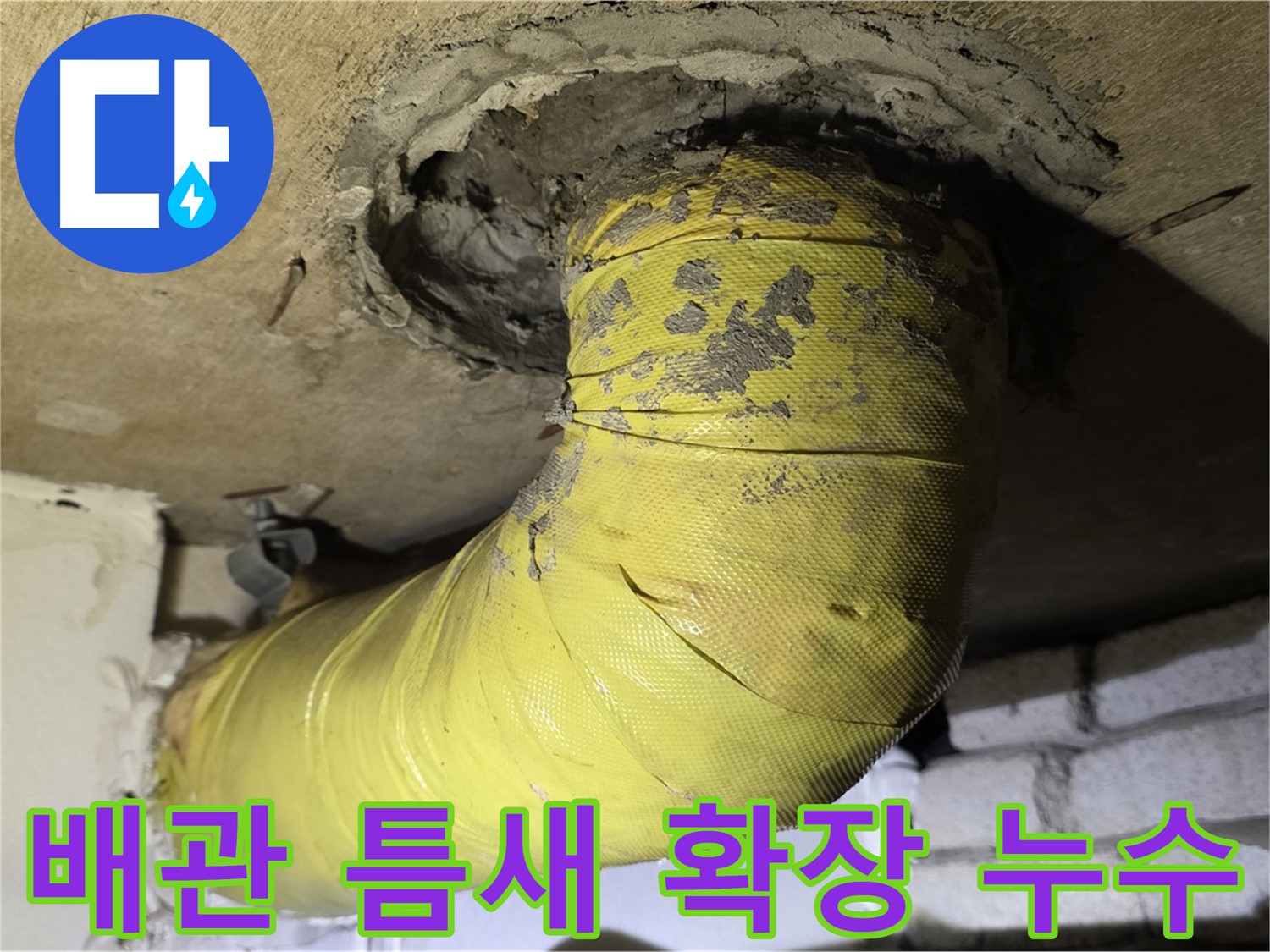 신사동 배관 연결부 틈새 확장으로 인한 누수 위험