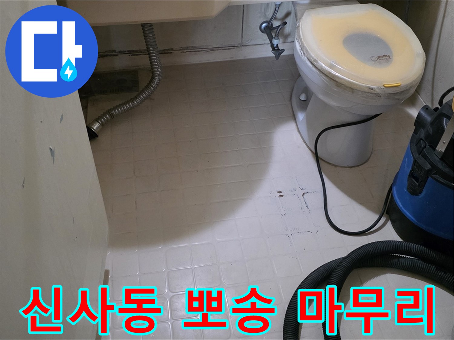 신사동 변기 누수 - 물기 제거 후 뽀송하게 마무리!