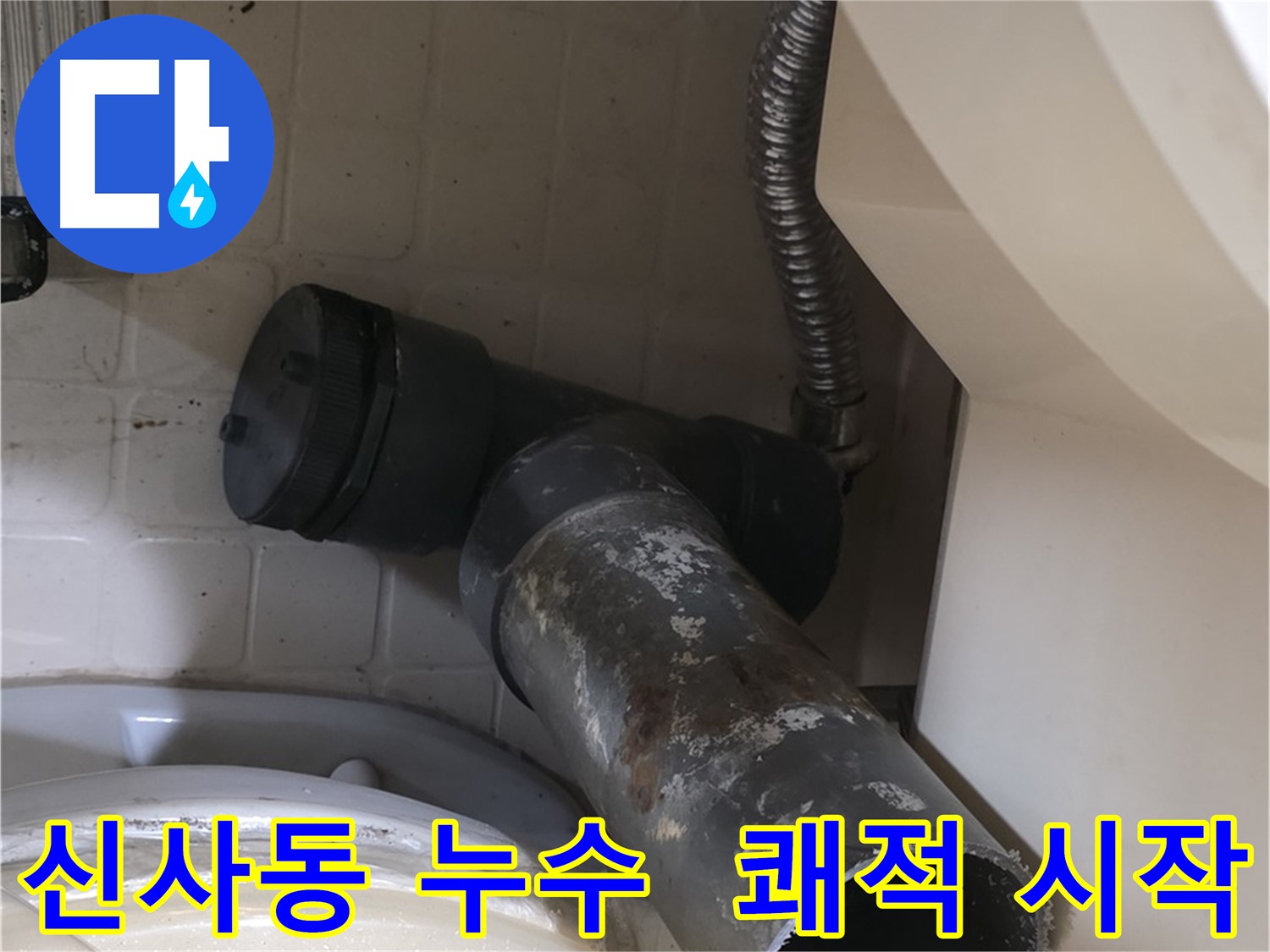 신사동 변기 누수 - 새 배관 쾌적 시작