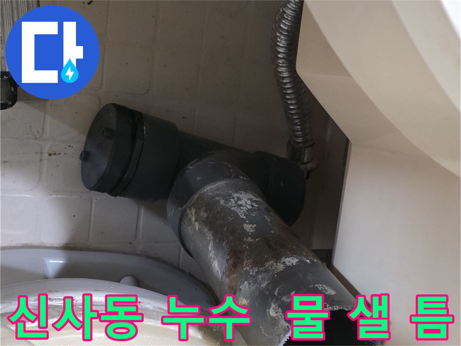 신사동 변기 누수 - 새 오수관으로 교체 완료! 물 샐 틈 없는 완벽 시공