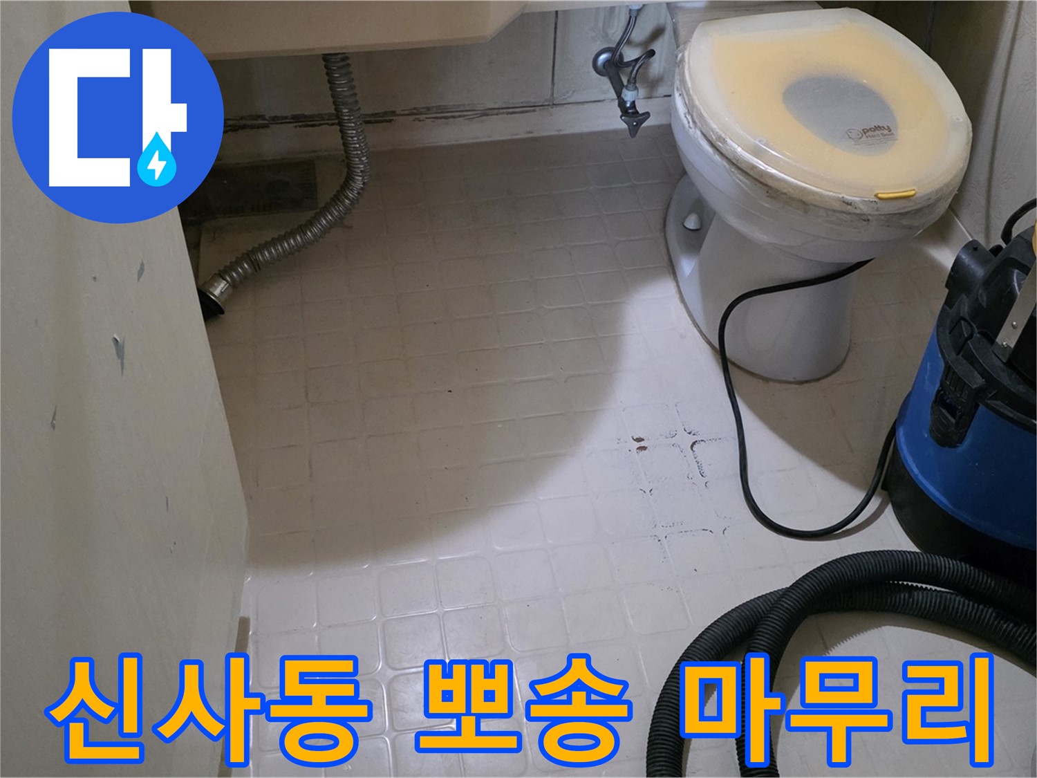 신사동 변기 누수 - 석션 후 뽀송한 마무리! 안심하고 사용하세요!