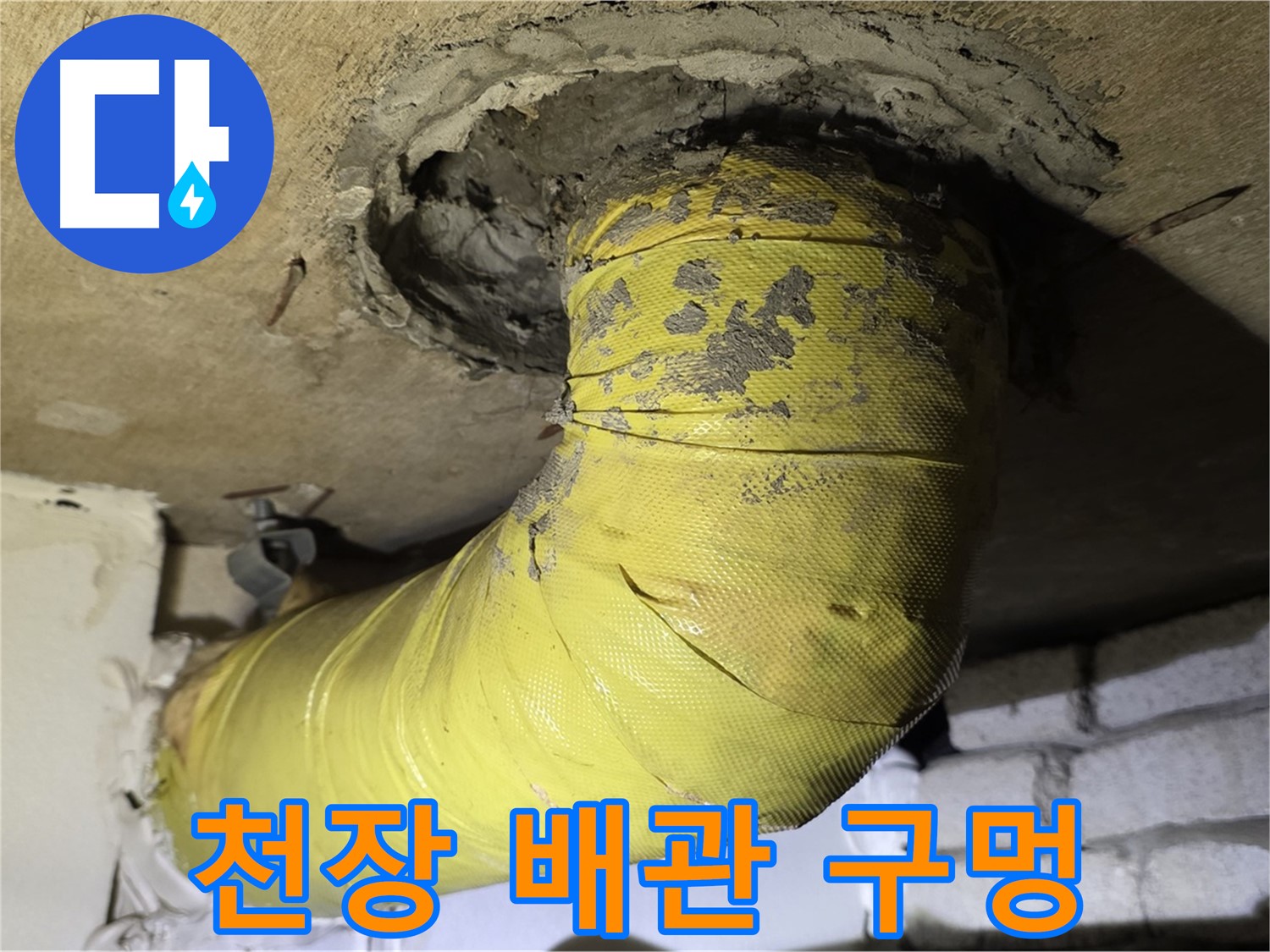 신사동 새절역 - 낡은 천장 배관 - 부실한 구멍 메움, 보수 필요