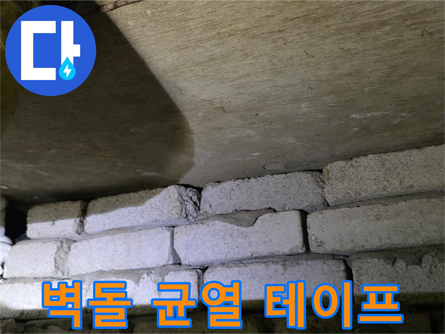 신사동 새절역 누수 - 새절역현대아파트 벽돌 벽 균열에 방수 테이프 보강 시공