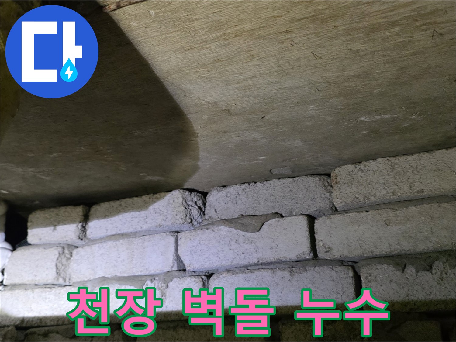 신사동 새절역 누수 - 새절역현대아파트 천장과 벽돌 사이 틈새에서 누수 발생 확인