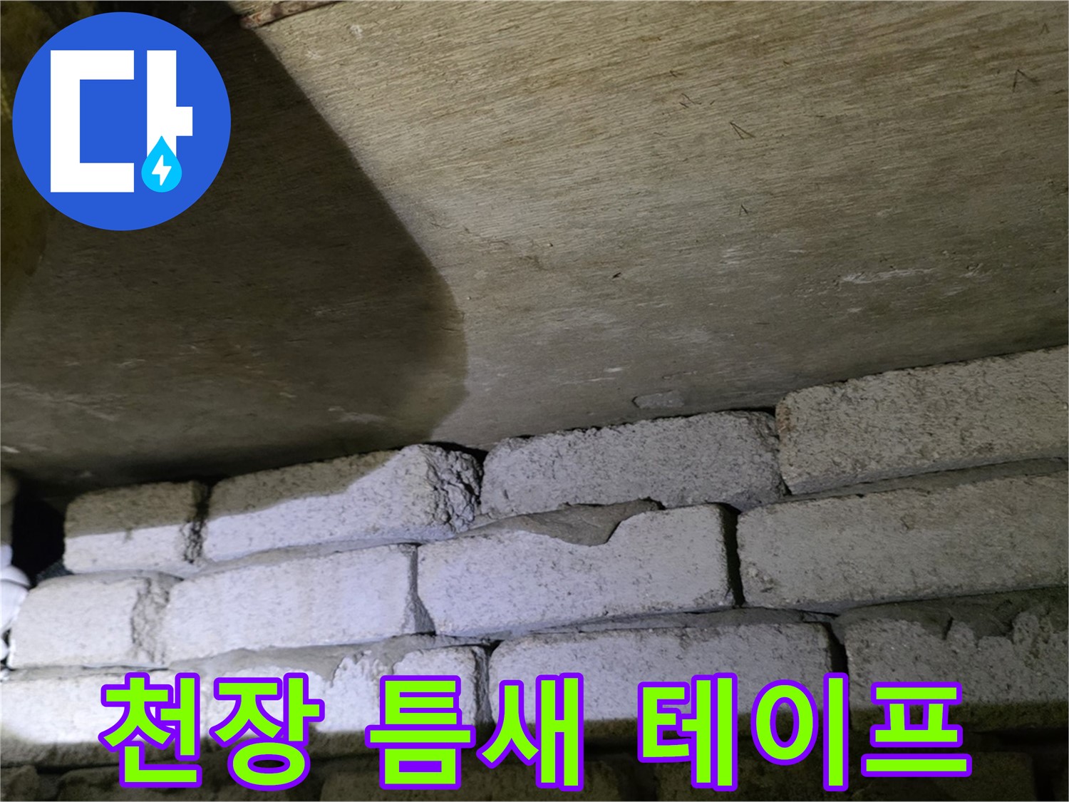 신사동 새절역 누수 - 새절역현대아파트 천장과 벽돌 틈새에 방수 테이프 보강