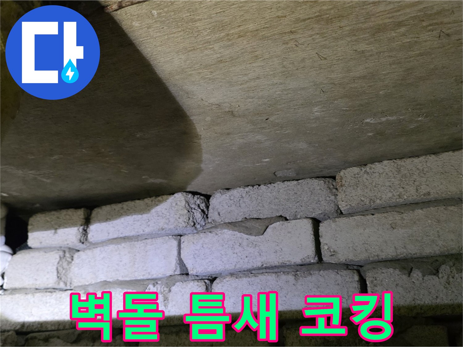 신사동 새절역 누수 해결 - 새절역현대아파트 벽돌 틈새 실리콘 코킹 및 방수 작업 완료