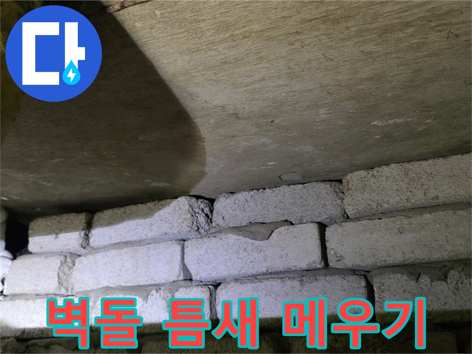 신사동 새절역 누수 해결 - 새절역현대아파트 벽돌 틈새를 꼼꼼하게 메우고 실리콘 방수 처리