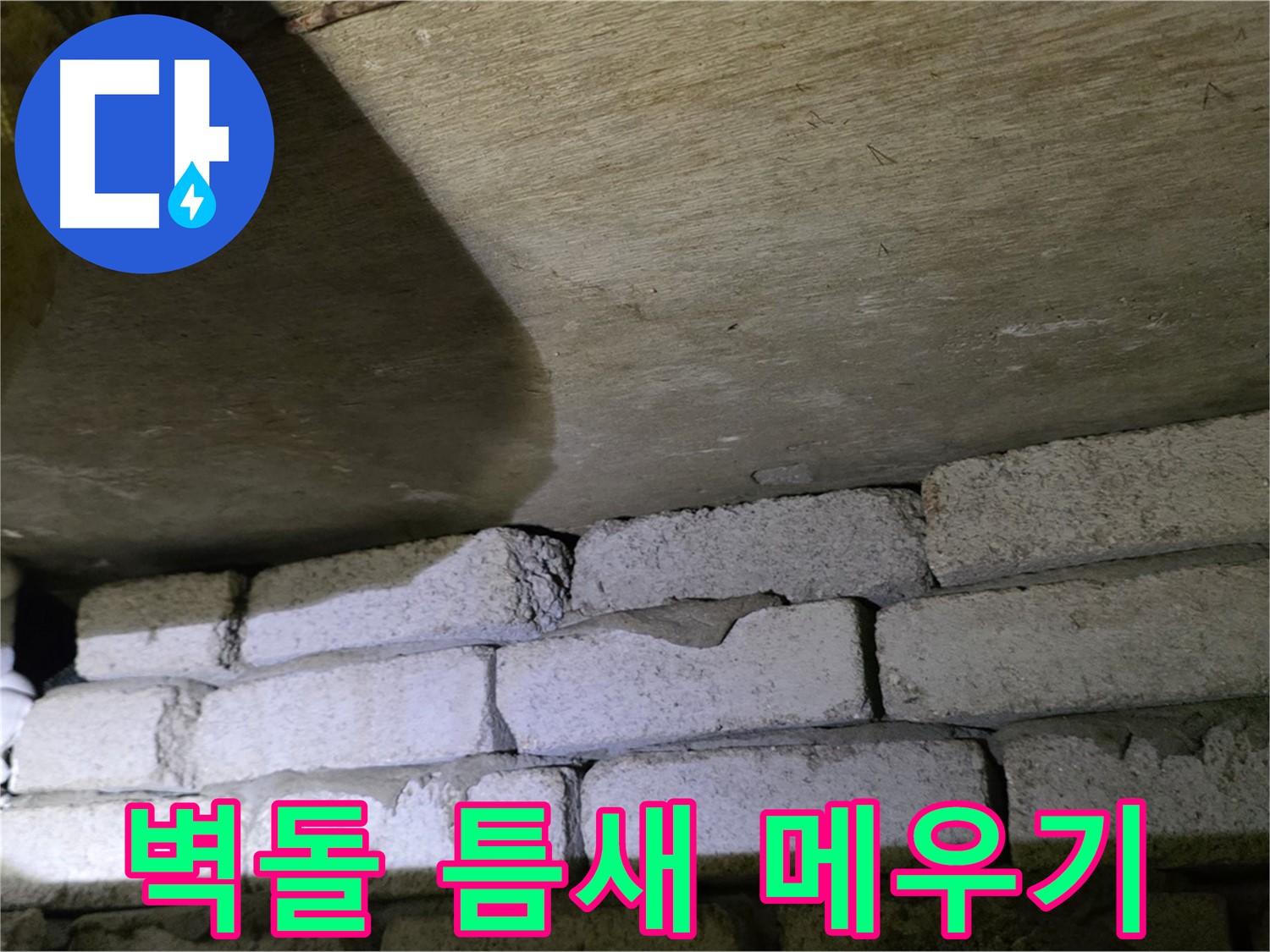 신사동 새절역 누수 해결 - 새절역현대아파트 벽돌 틈새를 꼼꼼하게 메우고 실리콘 방수 처리