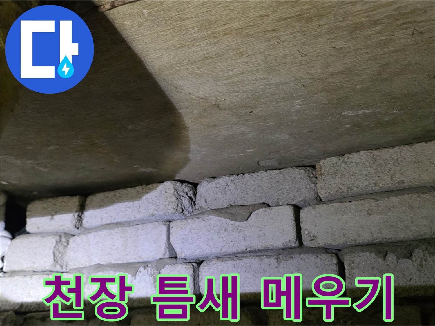 신사동 새절역 누수 해결 - 새절역현대아파트 천장과 벽돌 틈새를 꼼꼼하게 메우고 방수 처리