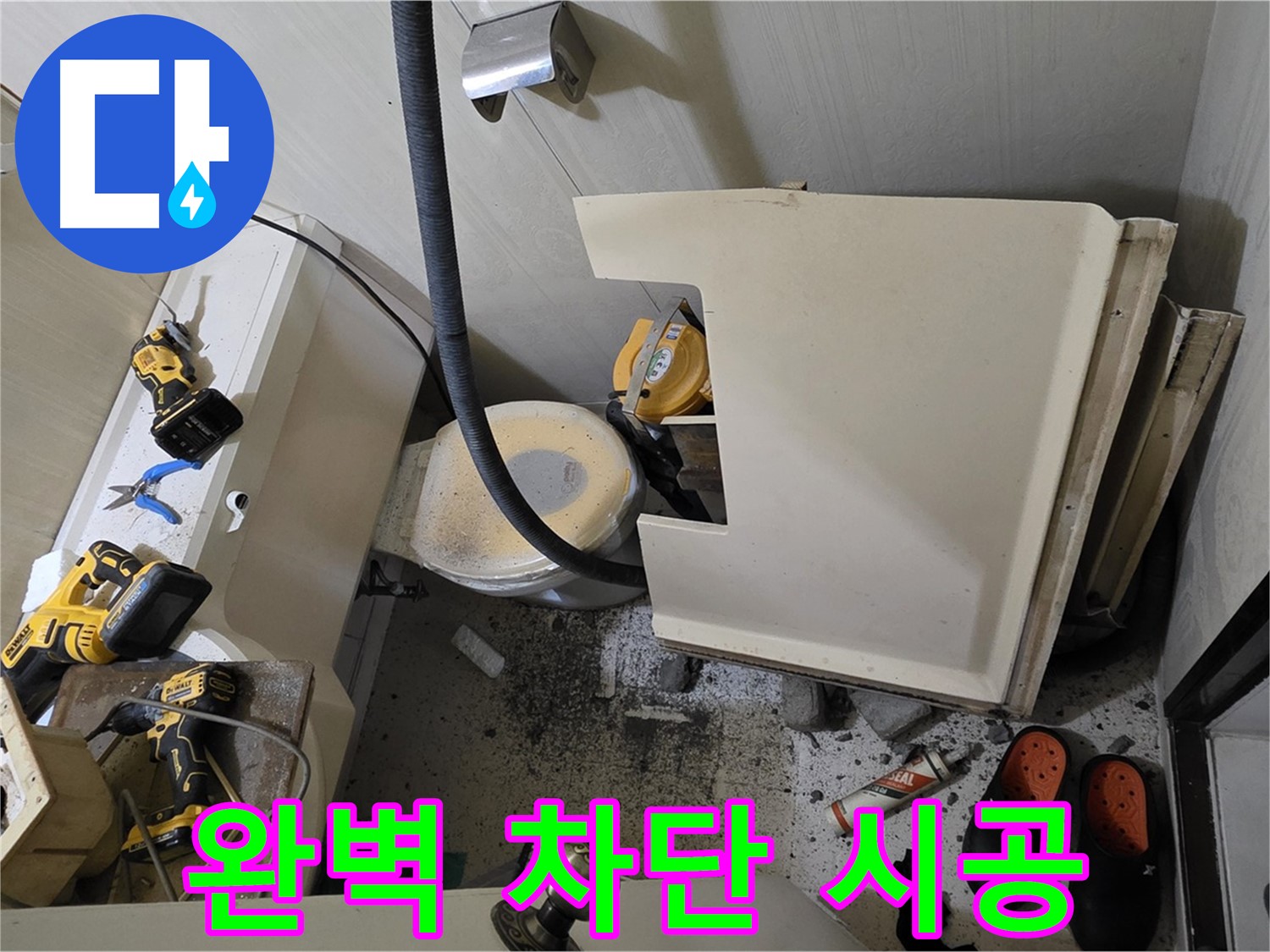 신사동 새절역 아파트 누수 - 완벽 차단, 재발 방지 시공
