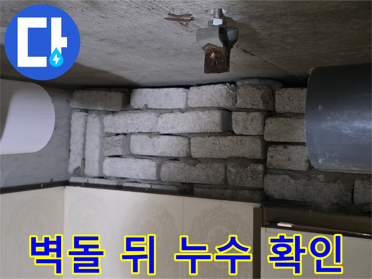 신사동 새절역 현대아파트 누수 - 벽돌 뒤에 숨겨진 배관에서 누수 확인