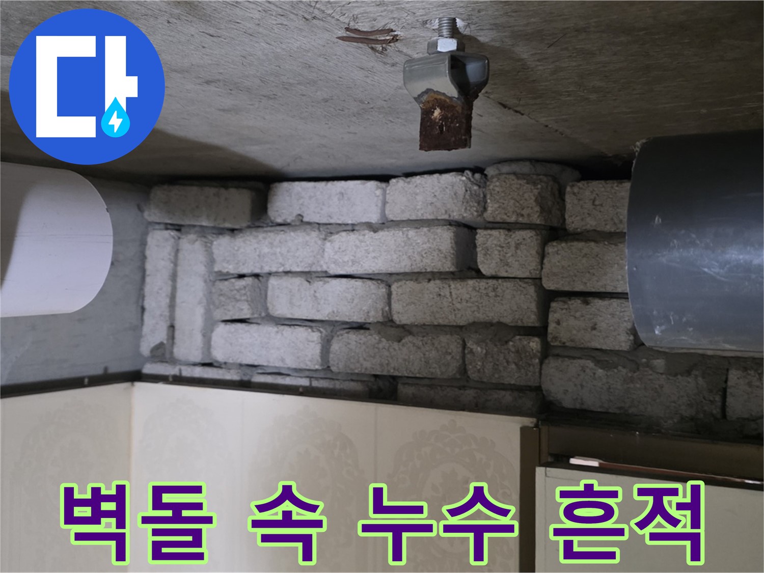 신사동 새절역 현대아파트 누수 - 벽돌 속에 숨겨진 배관 주변에서 누수 흔적을 발견